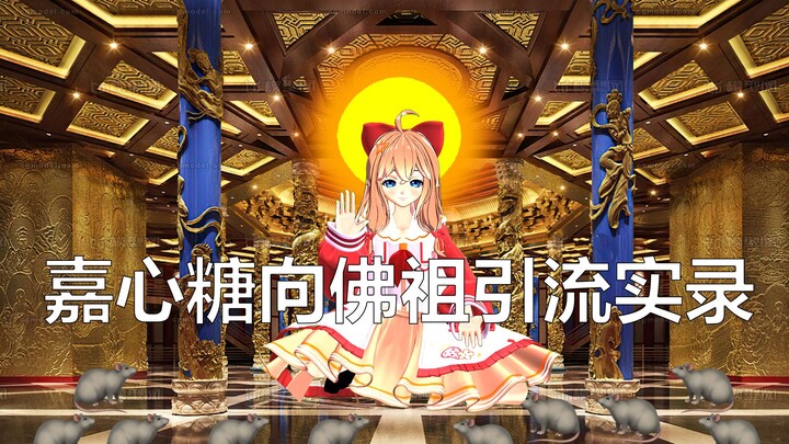 嘉心糖向佛祖引流