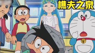哆啦A梦：经典的道具樵夫之泉，胖虎不慎掉落，导致自己无法回归