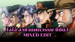 โจโจ้ ล่าข้ามศตวรรษ ซีซั่น3 
Mixed Edit