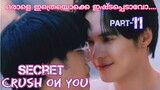 Secret crush on you The series in malayalam part -11 Thai Bl series malayalam explained