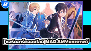 Sword Art Online  | 【AMV】ถ้าคุณมีใครซักคนที่อยากปกป้อง คุณจะมีพลังแข็งแกร่งขึ้นมาเอง_2