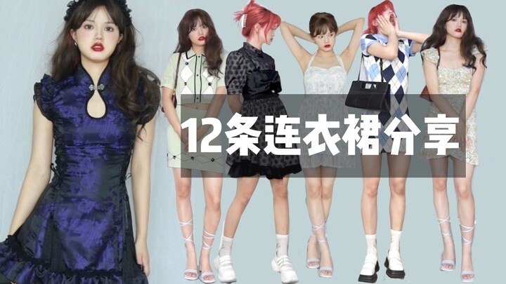 30–300 tệ, 12 chiếc váy liền – nhất định có một chiếc hợp gu bạn!