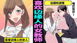 学校的边缘人被美女老师告白后发生什么事？令人意想不到的结局⋯