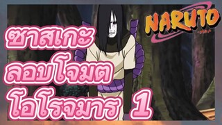 ซาสึเกะ ลอบโจมตี โอโรจิมารุ 1
