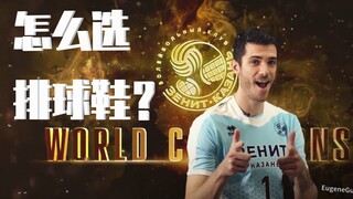 排球鞋怎么选？世界顶级运动员教你(原创中文字幕)