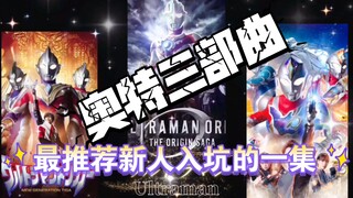 赤完骑士的石，咱们再来赤奥特的石最推荐新人入坑的一集