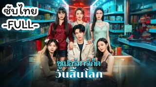 ซับไทย -FULL-  ซูเปอร์มาร์เก็ตวันสิ้นโลก