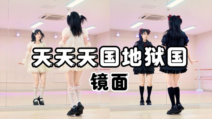 【柚子酱】👼🏻天天天国地狱国 😈 | 镜面翻跳 1.5min半曲 综合位
