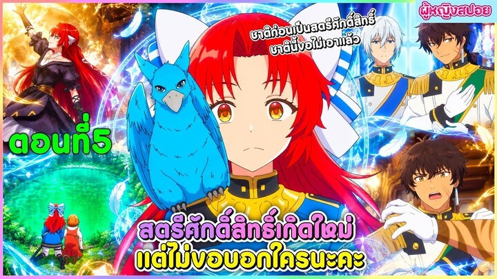 (สปอยอนิเมะใหม่) สตรีศักดิ์สิทธิ์เกิดใหม่ แต่ไม่ขอบอกใครนะคะ : ชาตินี้ขอไม่เอาแล้ว | ตอนที่ 5 🎀✨