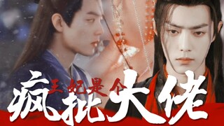 肖战水仙微电影:《羡染:王妃是个疯批大佬》疯批偏执羡VS风流多情染