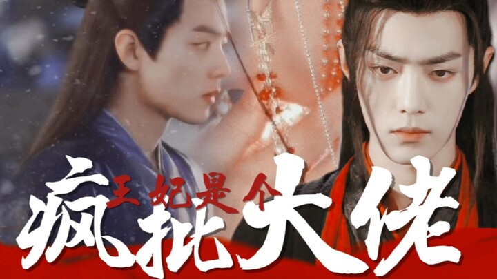 肖战水仙微电影:《羡染:王妃是个疯批大佬》疯批偏执羡VS风流多情染