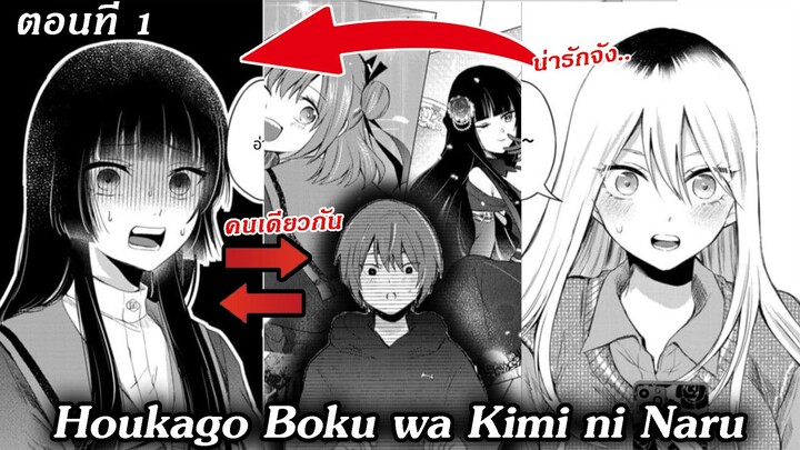 [ อ่านมังงะ ] Houkago, Boku wa Kimi ni Naru 1