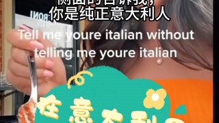 在意大利吃宽面用汤勺会怎么样？