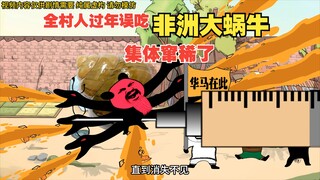 全村人过年误吃非洲大蜗牛，集体窜稀了