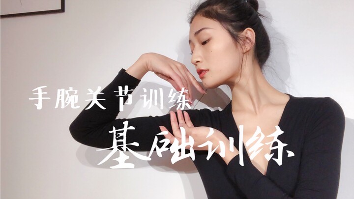 古典舞小白必学｜手腕关节训练