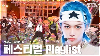 🎵신청곡🎵무대 말아드림 | 💃페스티벌 플레이리스트🕺