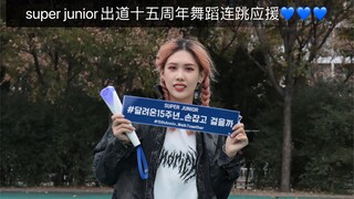 【super junior出道十五周年】换装+换场景的舞蹈连跳应援 祝我的老少年们十五周年快乐