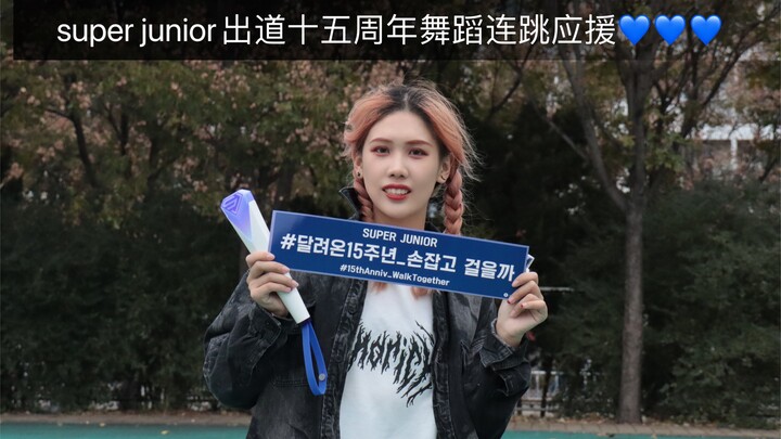 【super junior出道十五周年】换装+换场景的舞蹈连跳应援 祝我的老少年们十五周年快乐