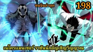 เนโครแมนเซอร์ ราชันนักอัญเชิญวิญญาณ198 #มังงะพระเอกเทพ #มังงะจีน พากย์มังงะพระเอกเก่งมาก
