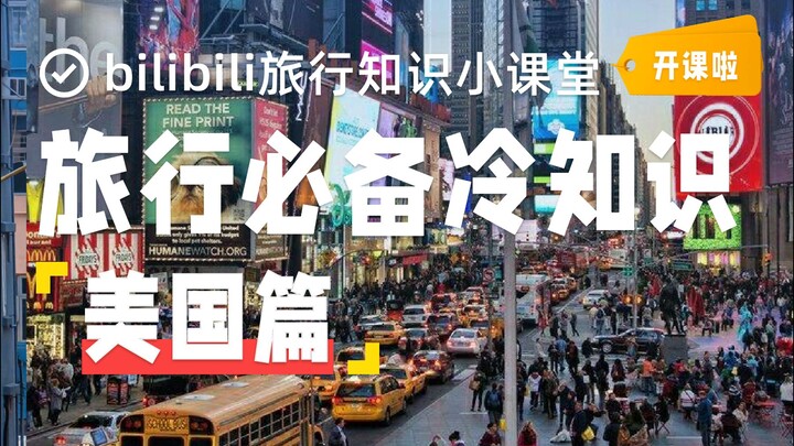 美国旅行必备13个冷知识，防止踩坑到崩溃❗