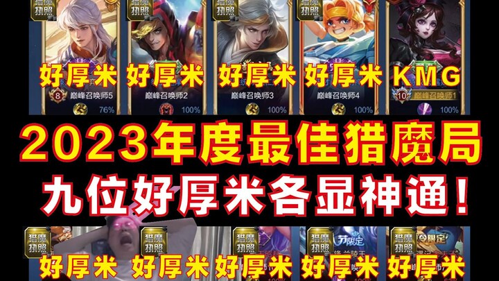 หน่วยนักล่าปี 2023 ยอดเยี่ยมที่สุด! นักล่าปีศาจเก้าคนงัดเอาศิลปะการต่อสู้ทั้งสิบแปดแขนงมาใช้จนล่าปีศ