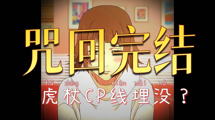 Seri lanjutan Jujutsu Kaisen [Telah Tamat, Selamat!] . Sayang sekali, gak mau berakhir nih~