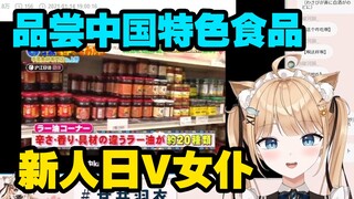 被中国超市“奇怪”食材惊讶到的日本猫耳女仆