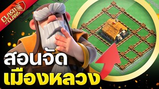 สอนจัดเมืองหลวงเตรียมพร้อมลุยสุดสัปดาห์ปล้นสะดม - Clash of Clans