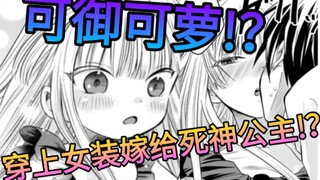 我竟要穿上女装给死神公主当老婆!？史上最离谱的异世界漫画!？