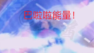 （萌音）这不热血吗！！这不帅吗！