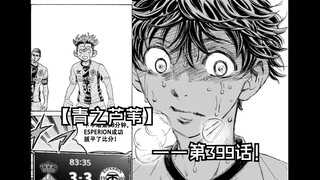 【青之芦苇】399话 伤病？