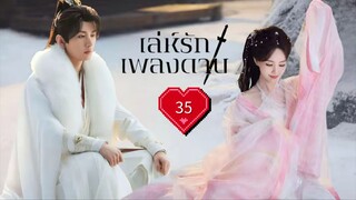 พากย์ไทย EP.35