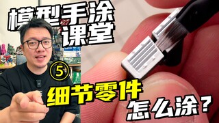 细节都涂没了？高达模型细节不能这样涂！【RAY STUDIO模型手涂课堂】05