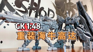 万代模型大赛获奖者设计，1/48大比例重装海牛高达