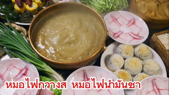 หม้อไฟกวางสี หม้อไฟน้ำมันชา