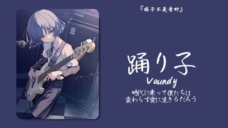 “这贝斯迷死我了”||《踊り子》
