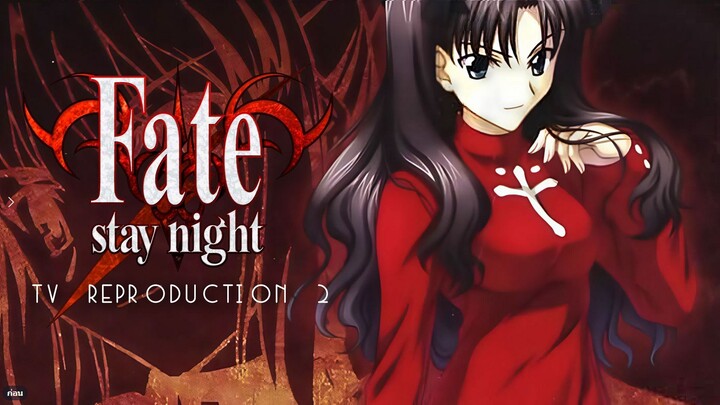 Fate stay night (ภาคพิเศษ 2)