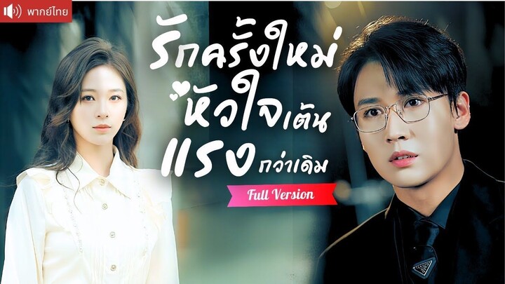 [พากย์ไทยเต็มเรื่อง] ยอมแต่งกับ CEO  เพื่อแฟนเก่าเห็นแก่เงิน ไม่นึกเลยว่า เขาคือคนที่ช่วยเธอ