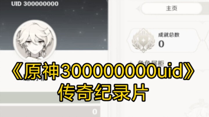 Epic Documentary Series: “Genshin Impact 300,000,000 UIDs”