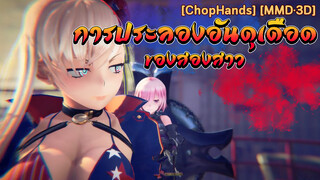 [ChopHands] [MMD·3D] การประลองอันดุเดือดของสองสาว