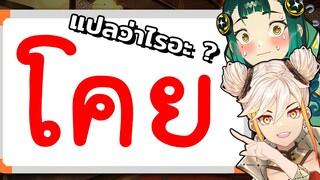 คำว่า "โคย" คำที่ยิ่งใหญ่ ถูกสั่งสอนให้เชื่อมาอย่างนั้น ft.@Laguna JuJu [Highlight]