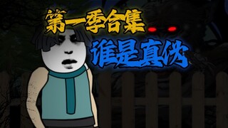 《 谁是真伪 》 第一季合集