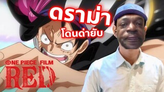 ดราม่าสนั่นหรือนี่คือจุดเริ่มต้นของการแบนวันพีช One Piece Film Red