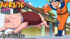 ตอนที่ 143 วิ่งไปเลยทงทง! ต้องพึ่งจมูกของนายแล้วล่ะ นารูโตะ นินจาจอมคาถา Naruto  สปอย