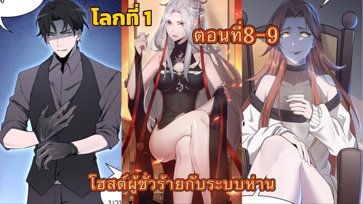 โฮสต์ผู้ชั่วร้ายกับระบบห่าน โลกที่1 รวมตอนที่8-9