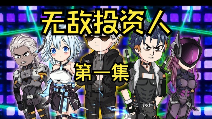 《无敌投资人》第一集！觉醒！