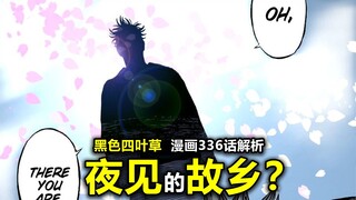 【黑色四叶草336解析】夜见的故乡“日之国”到底为何？“圣骑士”能否能让人起死回生？