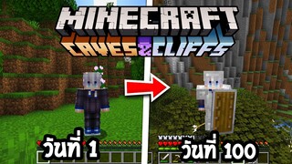 จะเกิดอะไรขึ้น!! ถ้าผมเอาชีวิตรอด 100 วันใน Minecraft 1.17!! EP.1