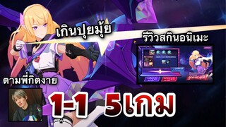 Rov : เดินตามกิตงาย 1v1 5เกม จะชนะกี่ตากันนะ???