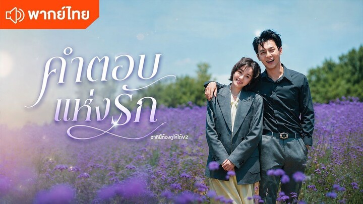 คำตอบแห่งรัก (พากย์ไทยเต็มเรื่อง)